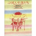 ふりむいた友だち きみとぼくの本／高田桂子(著者),佐野洋子