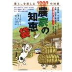 農家の知恵袋 暮らしを楽しむ1000の知恵/藤本敏雄　