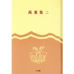 萬葉集(二) 完訳 日本の古典3/小島憲之　