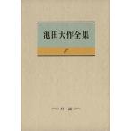 池田大作全集(6) 対談/池田大作(著者),ブライアン・ウィルソン(著者)