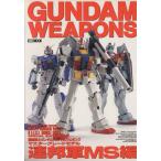 GUNDAM WEAPONS тормозные колодки комплектация модель * полосный . армия MS~ сборник HOBBYJAPAN MOOK/ хобби Japan 