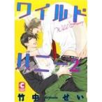 ワイルドハニー(2) ショコラC/竹中せい(著者)