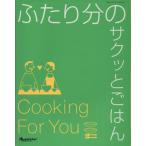 ふたり分のサクッとごはん オレンジページブックス/大庭英子