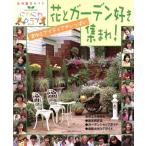 花とガーデン好き集まれ！ にわにわクラブ 主婦の友生活シリーズ／主婦の友社