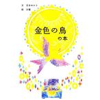 金色の鳥の本/石井ゆかり(著者),沙羅