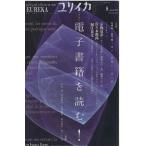 ショッピング電子書籍 ユリイカ　詩と批評(２０１０年８月号) 特集　電子書籍を読む！／青土社