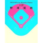 公認野球規則(２０１４)／日本プロフェッショナル野球組織(編者),日本野球連盟(編者),日本学生野球協会(編者),全日本大学野球連盟(編者),日
