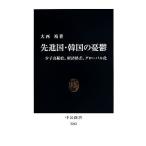 先進国・韓国の憂鬱 中公新書/大西裕(著者)
