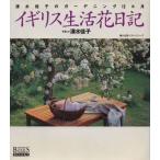 イギリス生活花日記 清水佳子のガーデニング１２カ月