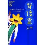 背後霊入門 たちばな新書/東州ダンシングフラワー(著者)　