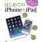 はじめてのiPhone&iPad 中高年のデジタル手習い塾 生活実用シリーズ/情報・通信・コンピュータ　