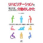 リハビリテーションの考え方をとり入れた介助のしかた 「立ち上がり」「起き上がり」「寝返り」の基本を学ぼう！/