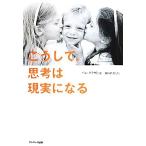 こうして、思考は現実になる/パム・グラウト(著者),桜田直美(訳者)