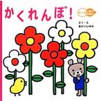 かくれんぼ！ めくるしかけえほん/あかいしゆみ(著者)　