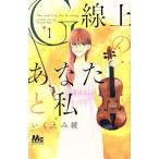 G線上のあなたと私(1) マーガレットC/いくえみ綾(著者)