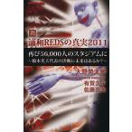  новый *. мир REDS. подлинный реальный 2011/ Oono . Taro ( автор ), иметь ...( автор ), Sato . futoshi ( автор )