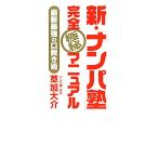 新・「ナンパ塾」完全極秘マニュアル 最新最強の口説き術／草加大介(著者)