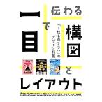 一目で伝わる構図とレイアウト １枚ものチラシのデザイン特集／芸術・芸能・エンタメ・アート