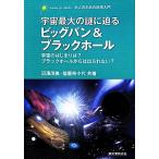 宇宙最大の謎に迫るビッグバン&ブラックホール 宇宙のはじまりは？ブラックホールからは出られない？ 大人の　