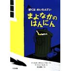 まよなかのはんにん ぼくはめいたんてい/マージョリー・W.シャーマット(著者),マーク・シーモン