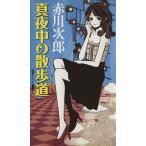 真夜中の散歩道 GENTOSHA NOVELS/赤川次郎(著者)　