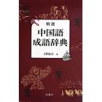 . выбор китайский язык . язык словарь / Ueno ..( автор )