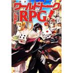 ワールドトークRPG！(1)/しろやぎ(著者)