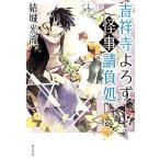 吉祥寺よろず怪事請負処/結城光流(著者)