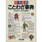 日英比較ことわざ事典/創元社編集部(編者),山本忠尚(その他)　