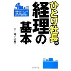 ひとり社長の経理の基本/井ノ上陽一(著者)