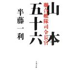 聯合艦隊司令長官 山本五十六 文春文庫/半藤一利(著者)