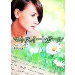 マイ・スイートガール ハーレクインMIRA文庫/シャロン・サラ(著者),新井ひろみ(訳者)　