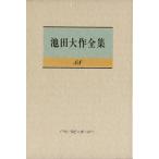 池田大作全集(88) スピーチ/池田大作(著者)