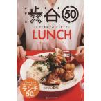 渋谷50 LUNCH/小林佑子(編者)