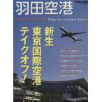  японский воздушный порт (1) Haneda аэропорт i Caro sMOOK/i Caro s выпускать 