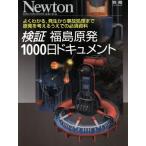  осмотр доказательство Fukushima . departure 1000 день document Newton отдельный выпуск / технология * окружающая среда 