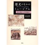 歴史のなかのミュージアム 驚異の部屋から大学博物館まで/安高啓明(著者)　
