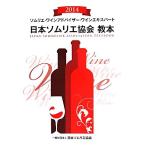  Япония сомелье ассоциация учебник сомелье * вино Ad козырек * вино Expert (2014)/ Япония сомелье ассоциация ( сборник человек )