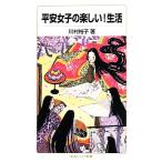 平安女子の楽しい！生活 岩波ジュニア新書/川村裕子(著者)