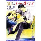50番目のファースト・ラブ ディアプラス文庫/月村奎(著者),高久尚子