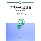 プリメール民法 第3版(5) 家族法 αブックス/千藤洋三(著者),床谷文雄(著者　