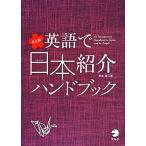 英語で日本紹介ハンドブック　改訂版／松本美江(著者)