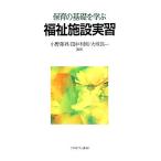 保育の基礎を学ぶ 福祉施設実習/小野澤昇,田中利則,大塚良一
