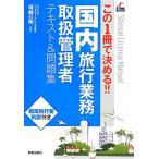  that 1 pcs. . decision ..!! domestic travel business handling control person text & workbook Shinsei License Manual|... Akira 