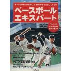 ベースボールエキスパート あの「名球会」が監修した、野球がもっと楽しくなる本 ｉｍｐｒｅｓｓ　ｍｏｏｋ／日本プロ野球名球会