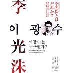 李光洙とはだれか？明治学院創立150周年記念国際シンポジウム記録/明治学院大学教養教育センター(編者)　