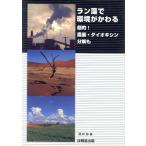 ラン藻で環境がかわる 劇的！農薬・ダイオキシン分解も/酒井弥(著者)　