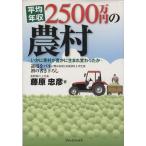 平均年収2500万円の農村 いかに寒村が豊かに生まれ変わったか/藤原忠彦(著者)