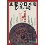  reversal. history of Japan old fee history compilation Yosensha MOOK| history * geography ( other )