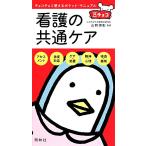 看護の共通ケア チョコチョコ使えるポケット・マニュアル/山勢博彰(著者)